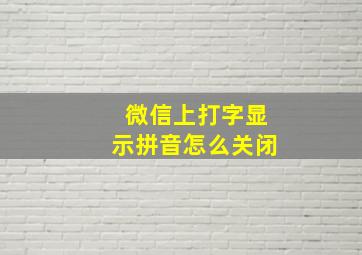 微信上打字显示拼音怎么关闭