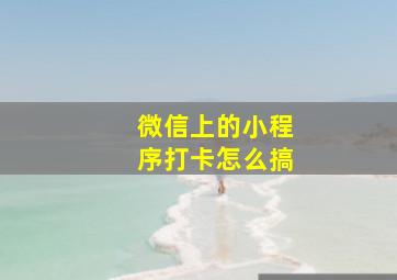 微信上的小程序打卡怎么搞