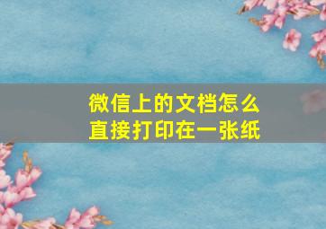 微信上的文档怎么直接打印在一张纸