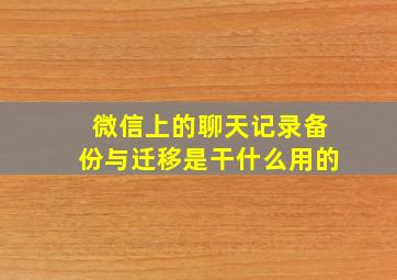 微信上的聊天记录备份与迁移是干什么用的