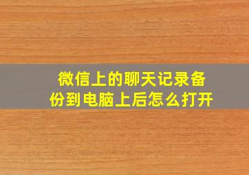 微信上的聊天记录备份到电脑上后怎么打开