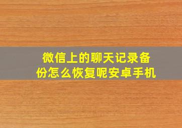 微信上的聊天记录备份怎么恢复呢安卓手机