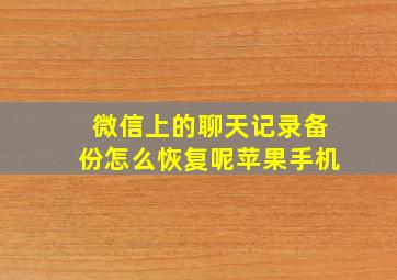 微信上的聊天记录备份怎么恢复呢苹果手机