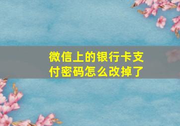 微信上的银行卡支付密码怎么改掉了