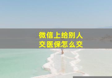 微信上给别人交医保怎么交