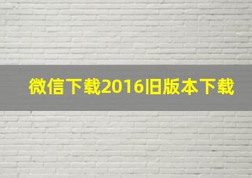 微信下载2016旧版本下载