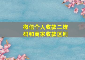 微信个人收款二维码和商家收款区别