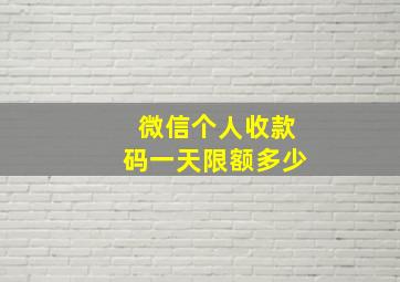 微信个人收款码一天限额多少