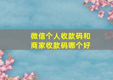 微信个人收款码和商家收款码哪个好