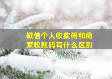 微信个人收款码和商家收款码有什么区别