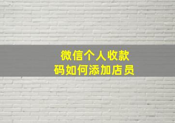 微信个人收款码如何添加店员