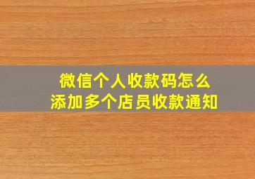 微信个人收款码怎么添加多个店员收款通知