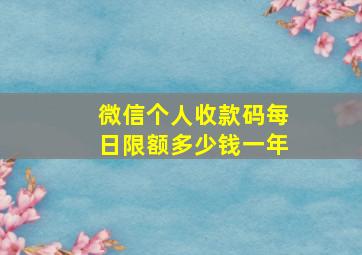 微信个人收款码每日限额多少钱一年