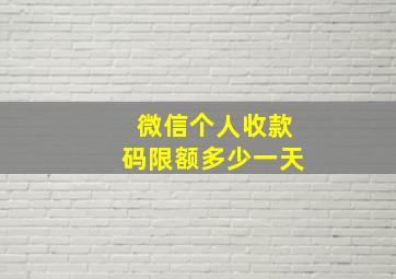 微信个人收款码限额多少一天