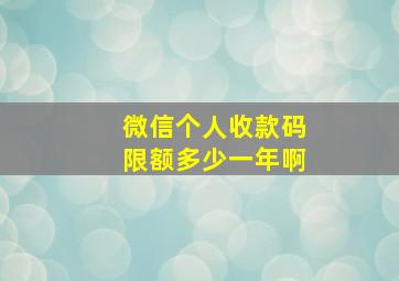 微信个人收款码限额多少一年啊