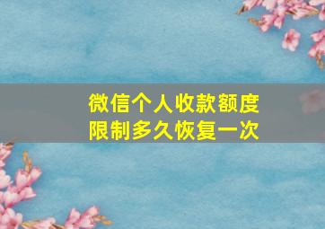 微信个人收款额度限制多久恢复一次