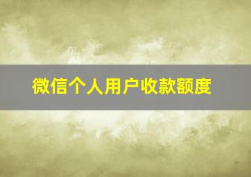 微信个人用户收款额度