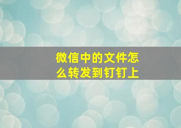 微信中的文件怎么转发到钉钉上