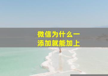 微信为什么一添加就能加上