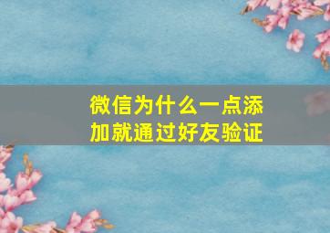 微信为什么一点添加就通过好友验证