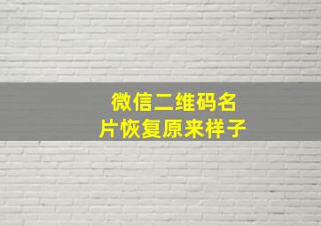 微信二维码名片恢复原来样子