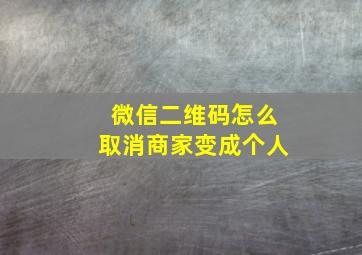 微信二维码怎么取消商家变成个人