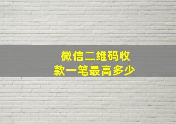 微信二维码收款一笔最高多少