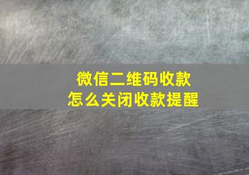 微信二维码收款怎么关闭收款提醒