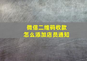 微信二维码收款怎么添加店员通知