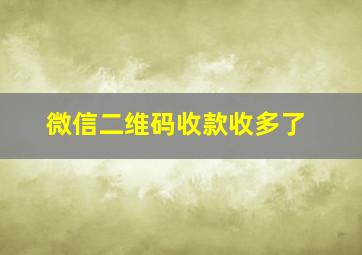 微信二维码收款收多了