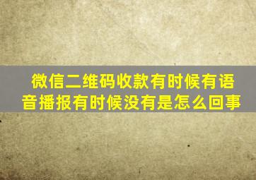 微信二维码收款有时候有语音播报有时候没有是怎么回事