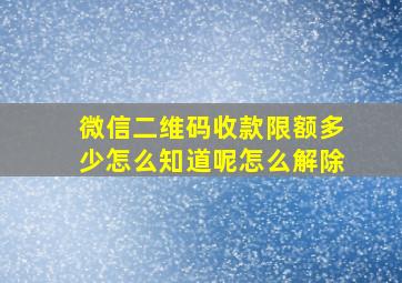 微信二维码收款限额多少怎么知道呢怎么解除