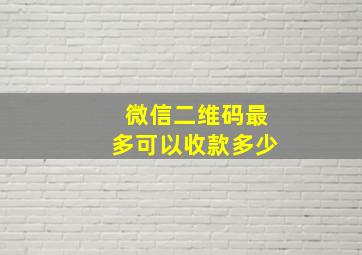 微信二维码最多可以收款多少