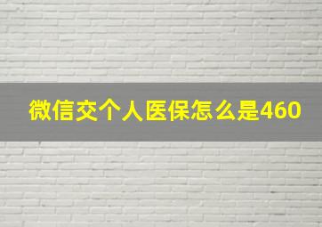 微信交个人医保怎么是460