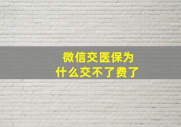 微信交医保为什么交不了费了