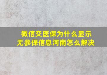 微信交医保为什么显示无参保信息河南怎么解决