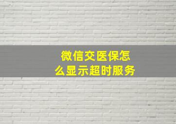 微信交医保怎么显示超时服务