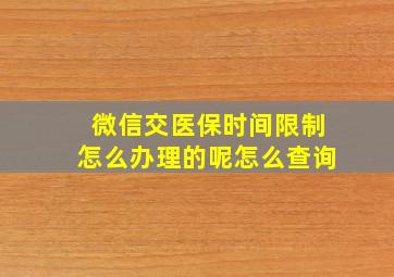 微信交医保时间限制怎么办理的呢怎么查询