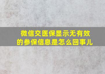 微信交医保显示无有效的参保信息是怎么回事儿