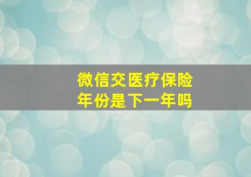 微信交医疗保险年份是下一年吗