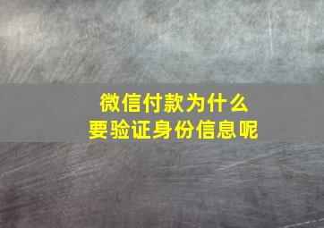 微信付款为什么要验证身份信息呢