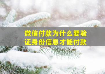 微信付款为什么要验证身份信息才能付款