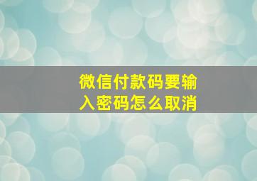 微信付款码要输入密码怎么取消