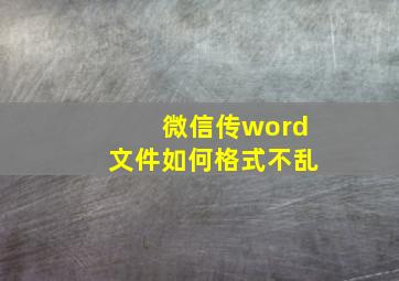 微信传word文件如何格式不乱