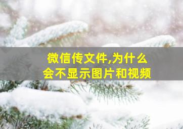 微信传文件,为什么会不显示图片和视频