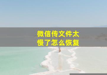 微信传文件太慢了怎么恢复