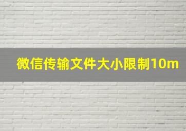 微信传输文件大小限制10m