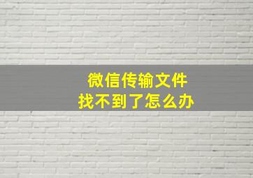 微信传输文件找不到了怎么办