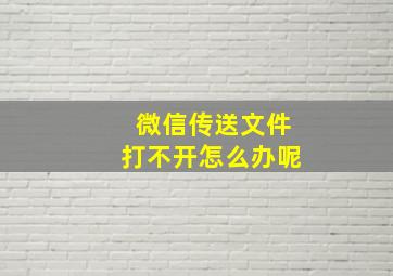 微信传送文件打不开怎么办呢