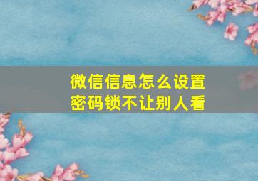 微信信息怎么设置密码锁不让别人看